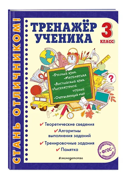 Тренажер ученика 3-го класса - фото 3