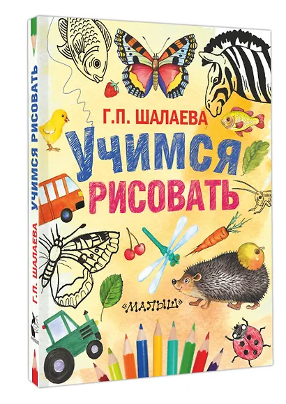 Шалаева.Учимся рисовать(2-ое издание) - фото 3