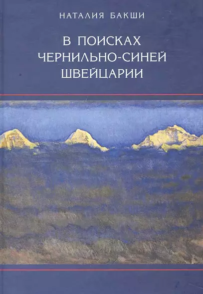 В поисках чернильно-синей Швейцарии - фото 1