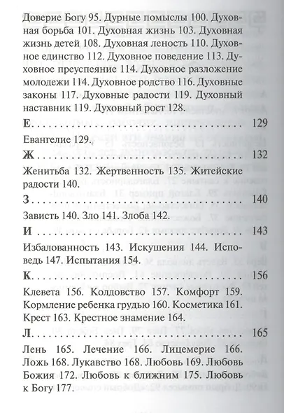 Алфавит духовный святого старца Паисия Святогорца - фото 3