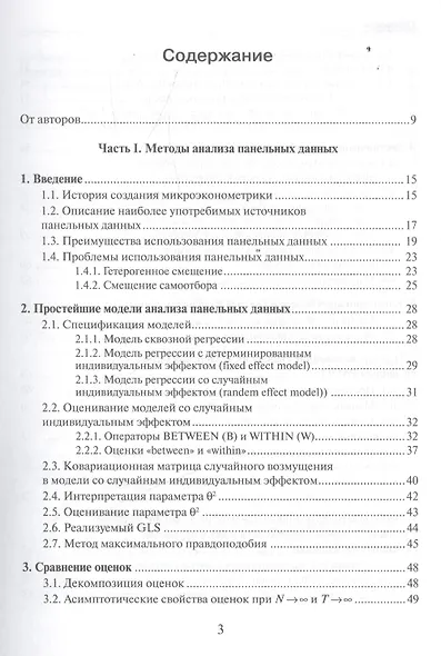 Анализ панельных данных и данных о длительности состояний. Учебное пособие - фото 2