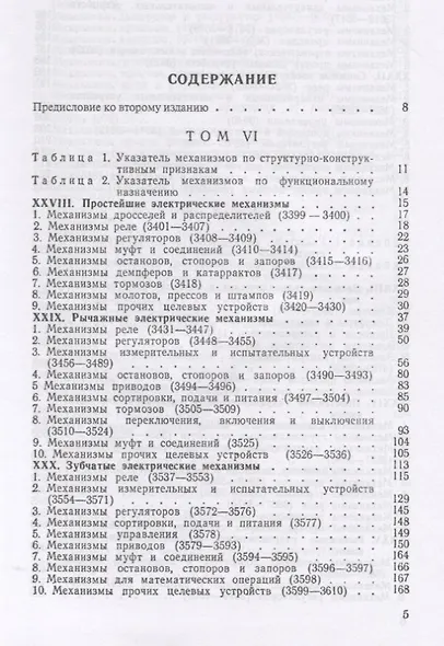 Механизмы в современной технике. В 7 томах. Том VI. Том VII. Электрические механизмы. Гидравлические и пневматические механизмы - фото 2