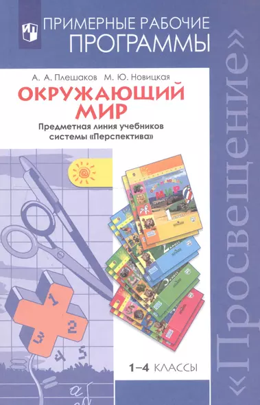 Окружающий мир. 1-4 классы. Примерные рабочие программы. Предметная линия учебников системы "Перспектива" - фото 1