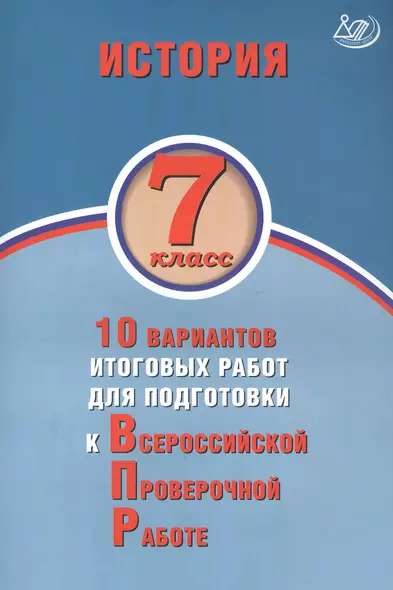 История. 7 класс. 10 вариантов итоговых работ для подготовки к Всероссийской проверочной работе - фото 1