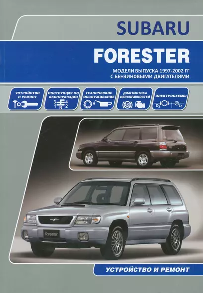 Subaru Forester Мод. вып. 1997-2002 гг. с бенз. двигат. Устройство и ремонт (м) - фото 1