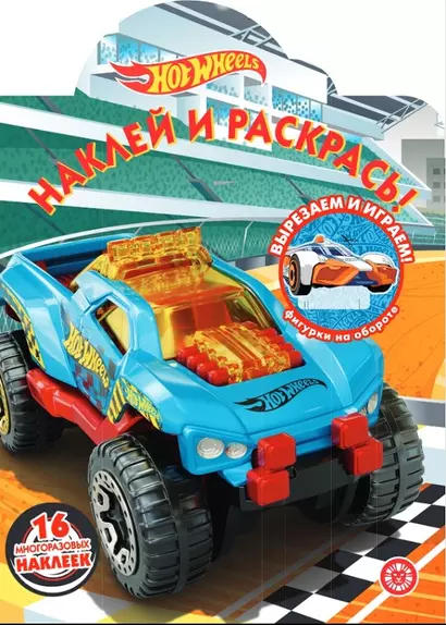 Наклей и раскрась! "Hot Wheels" - фото 1