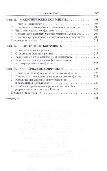 Основы конфликтологии. Учебник - фото 5
