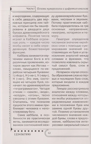 Нумерология. Тайны чисел - фото 3