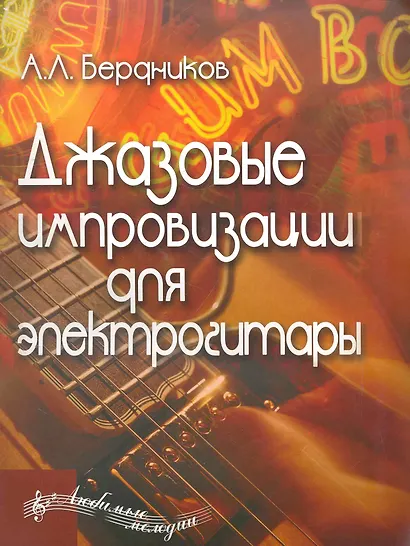 Джазовые импровизации для электрогитары - фото 1