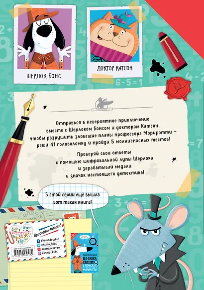 Приключения Шерлока Бонса. Тайна злодея Морирэтти (интеллектуальные головоломки+ волшебная лупа) - фото 2