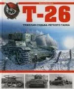 Т-26.Тяжелая судьба легкого танка - фото 1