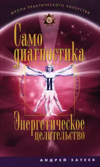 Самодиагностика и Энергетическое целительство - фото 1