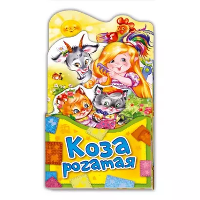 Коза рогатая (ПотРаск) (картон) (раскладушка) (вырубка) - фото 1