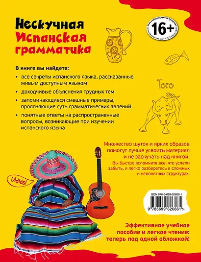 Нескучная испанская грамматика. Диалоги с Диего - фото 2