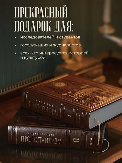 Энциклопедия Протестантизм. Первое масштабное издание в 2-х томах - фото 6