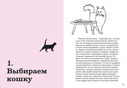Гладить! Кормить! Любить! Замурчательное пособие по счастливой жизни с кошкой - фото 11