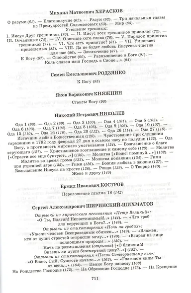 Поэзия небес:  Жемчужины русской духовной поэзии.вып.2 ч 1 - фото 3