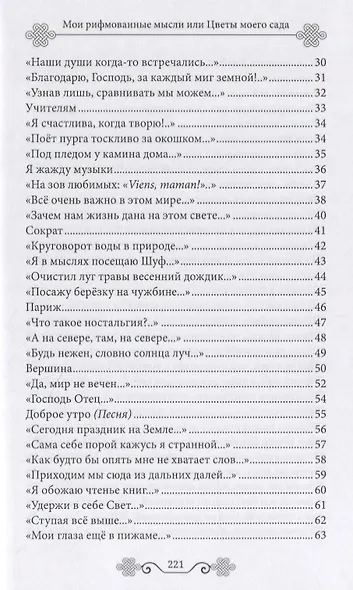 Мои рифмованные мысли или Цветы моего сада. Избранные стихотворения - фото 3