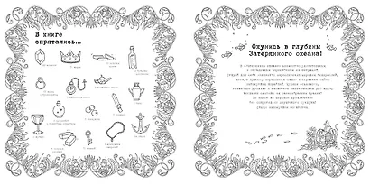Затерянный океан. Книга для творчества и вдохновения - фото 3