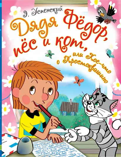 Дядя Фёдор, пёс и кот, или Кое-что о Простоквашино - фото 1