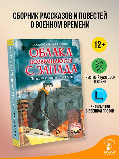 Облака возвращаются с запада. Повести о военном времени - фото 3