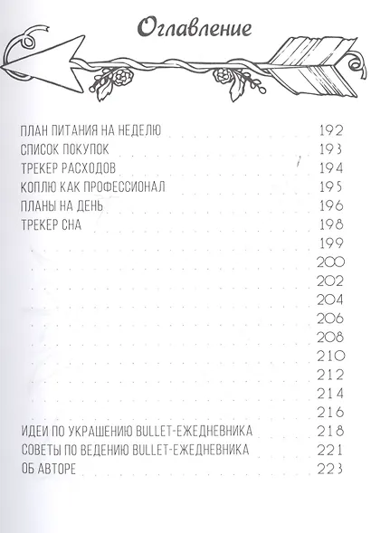 Креативный bullet-ежедневник на весь год. Запиши, нарисуй, реализуй! Твои идеи = твой успех - фото 3