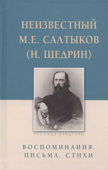 Неизвестный М.Е. Салтыков (Н. Щедрин). Воспоминания. Письма. Стихи - фото 1