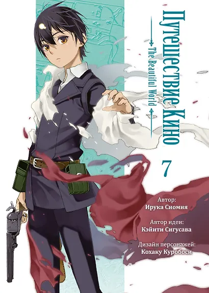 Путешествие Кино. The Beautiful World. Том 7 (Kino no Tabi). Манга - фото 1