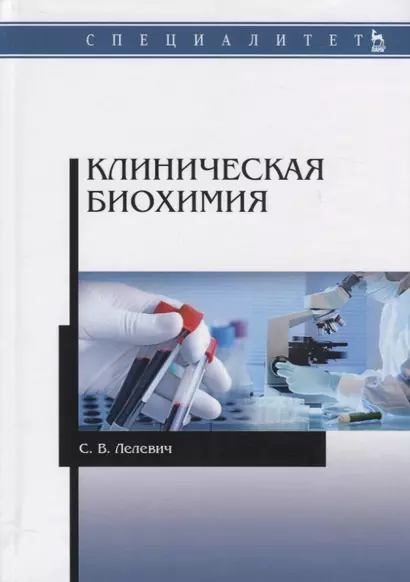 Клиническая биохимия Уч.пос. (2 изд.) (мУдВСпецЛ) Лелевич - фото 1