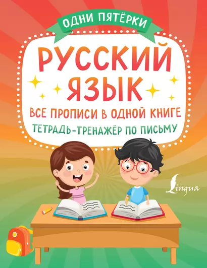 Русский язык: все прописи в одной книге. Тетрадь-тренажёр по письму - фото 1