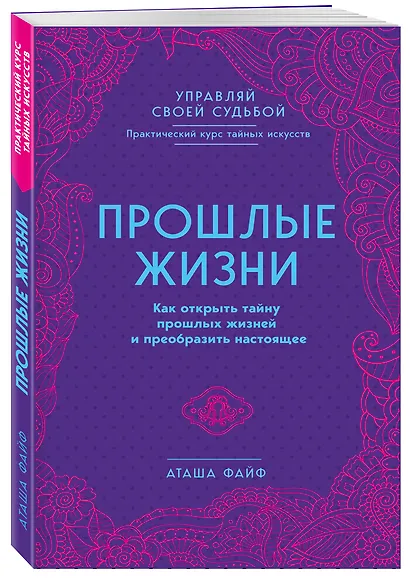 Прошлые жизни. Как открыть тайну прошлых жизней и преобразить настоящее - фото 3