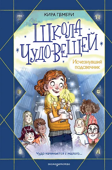 Школа чудо-вещей. Исчезнувший подсвечник (#1) - фото 1