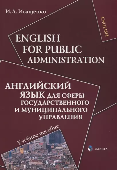 English for Public Administration / Английский язык для сферы государственного и муниципального управления: Учеб. пособие - фото 1