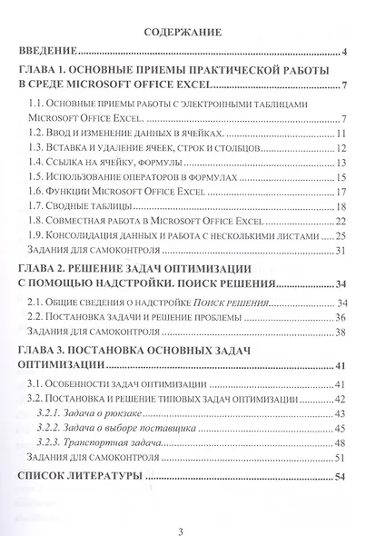 Практикум по решению оптимизационных задач на предприятии торговли. Учебное пособие - фото 2