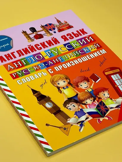 Англо-русский русско-английский словарь с произношением - фото 10