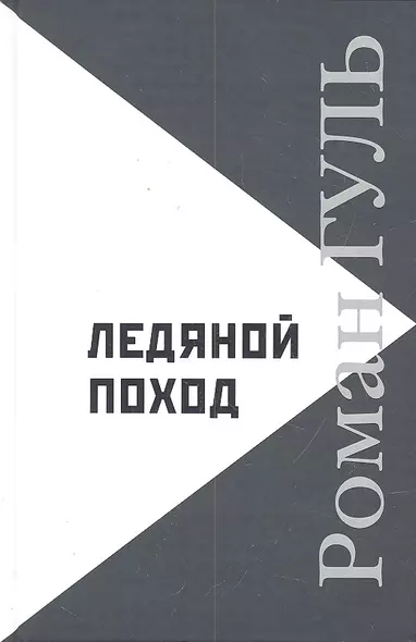 Ледяной поход: Автобиографические произведения. Размышления о литературе - фото 1