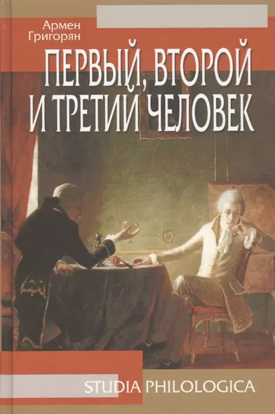 Первый, второй и третий человек, 2-е изд. - фото 1