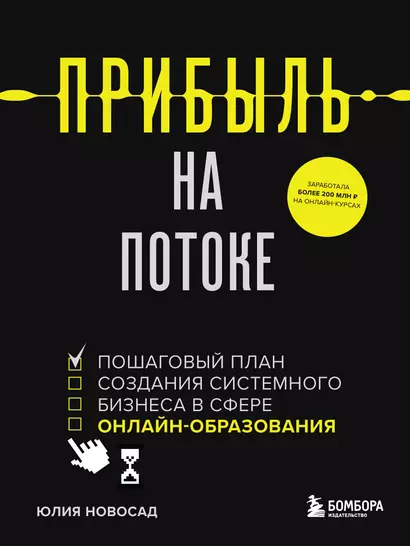 Прибыль на потоке. Пошаговый план создания системного бизнеса в сфере онлайн-образования - фото 1