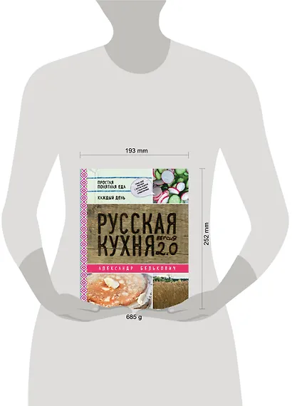 Русская кухня. Версия 2.0 (2-е издание) - фото 4