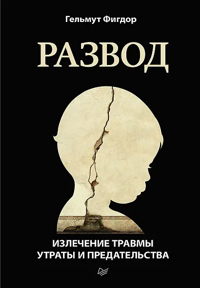 Развод. Излечение травмы утраты и предательства - фото 1
