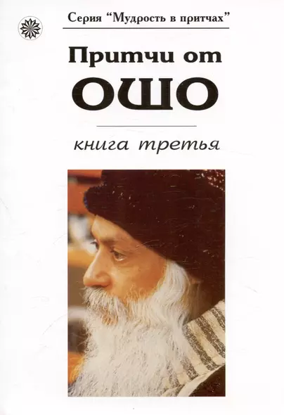 Притчи от Ошо кн.3 (мМвП) - фото 1