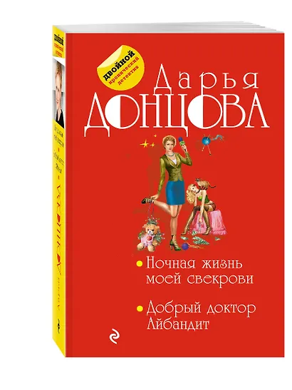 Ночная жизнь моей свекрови. Добрый доктор Айбандит - фото 3