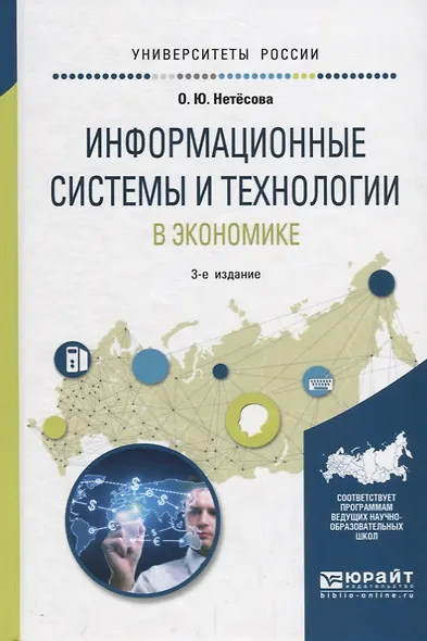 Информационные системы и технологии в экономике. Учебное пособие - фото 1
