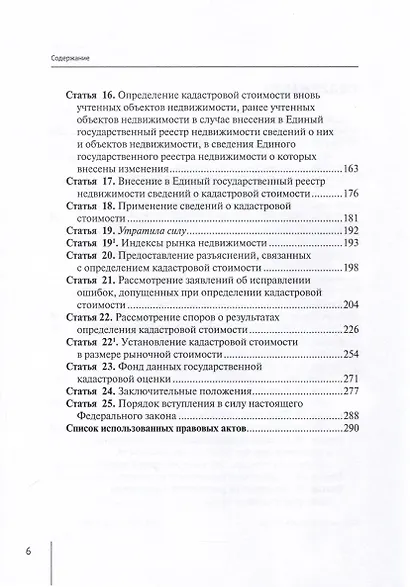 Комментарий к Федеральному закону от 3 июля 2016 г. № 237-ФЗ «О государственной кадастровой оценке» (постатейный). 2-е издание, переработанное и дополненное - фото 4