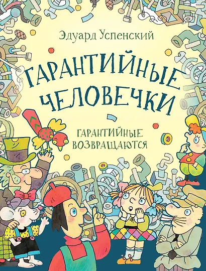 Гарантийные человечки. Гарантийные возвращаются: сказочные повести - фото 1