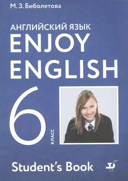 Enjoy English. Students Book. Английский язык. 6 класс. Учебник - фото 1