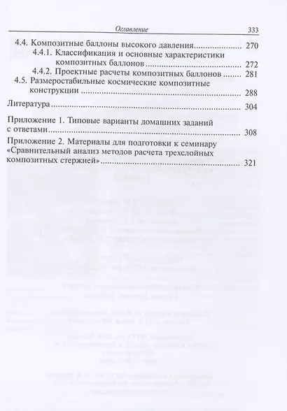 Проектные расчеты композитных конструкций ракетно-космической техники. Учебное пособие - фото 4