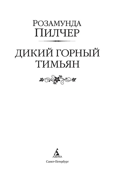 Дикий горный тимьян - фото 5