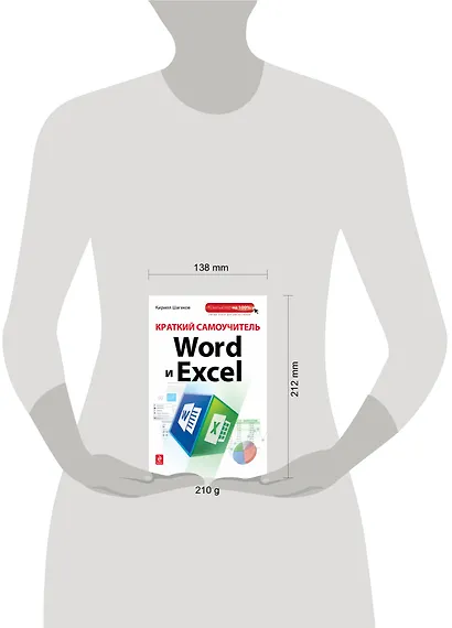Краткий самоучитель Word и Excel - фото 3