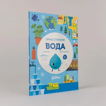 Умные открытия. Вода - фото 10